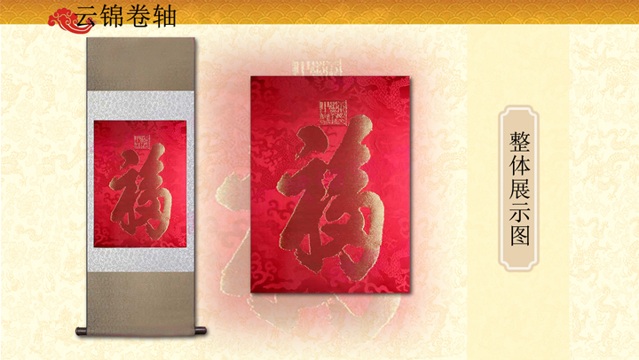 康熙天下第一福云錦卷軸