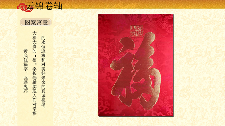 康熙天下第一福云錦卷軸