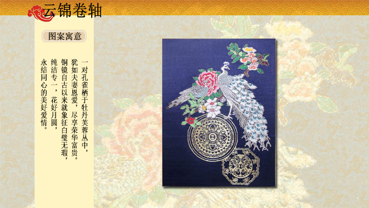 孔雀銅鏡云錦卷軸,云錦掛畫