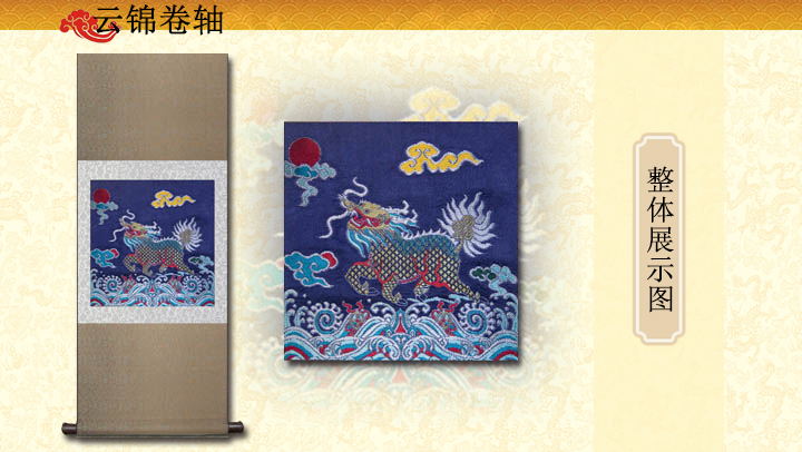 麒麟飛天真絲手工云錦卷軸
