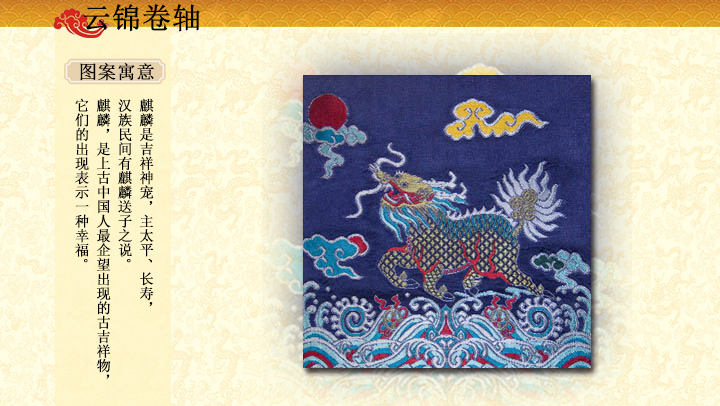 麒麟飛天真絲手工云錦卷軸