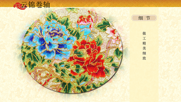 富貴滿堂云錦卷軸掛畫