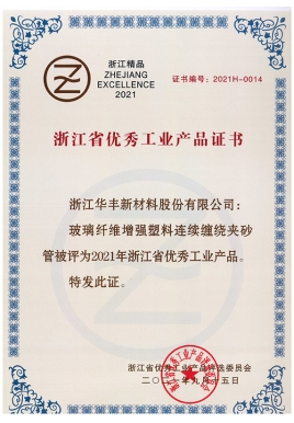 浙江省優秀工業產品證書（連續玻璃鋼管）